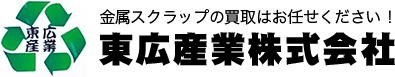 金属スクラップの買取はお任せください！東広産業株式会社