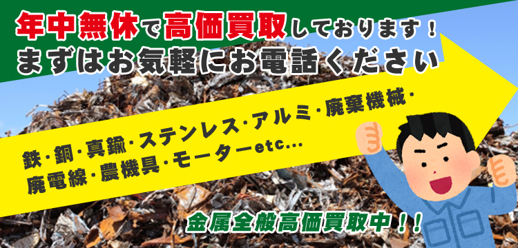 年中無休で高価買取しております！鉄、銅、真鍮、ステンレス、アルミ、廃棄機械、廃電線、農機具、モーターなど金属全般を高価買取中！